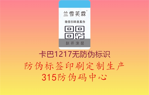 卡巴1217无防伪标识2.jpg