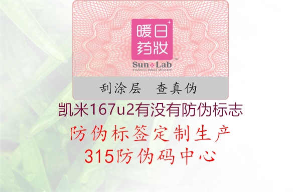 凯米167u2有没有防伪标志2.jpg