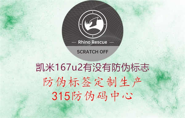 凯米167u2有没有防伪标志1.jpg