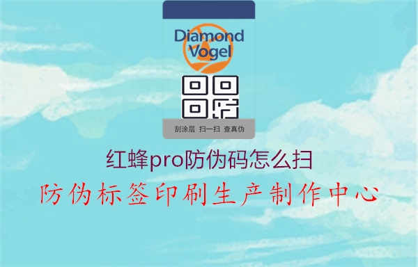 红蜂pro防伪码怎么扫3.jpg