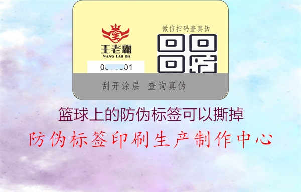 篮球上的防伪标签可以撕掉2.jpg