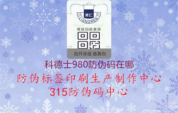 科德士980防伪码在哪2.jpg