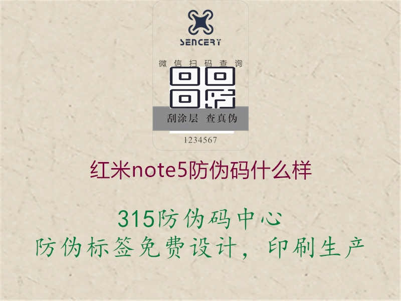 红米note5防伪码什么样2.jpg