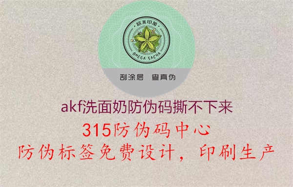 akf洗面奶防伪码撕不下来2.jpg