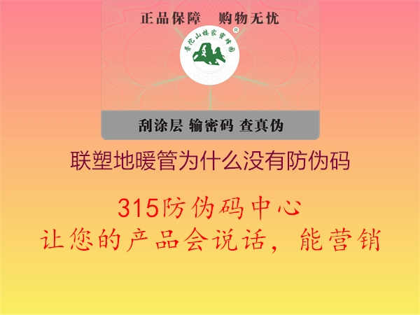 联塑地暖管为什么没有防伪码2.jpg