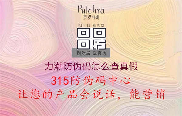 力潮防伪码怎么查真假1.jpg