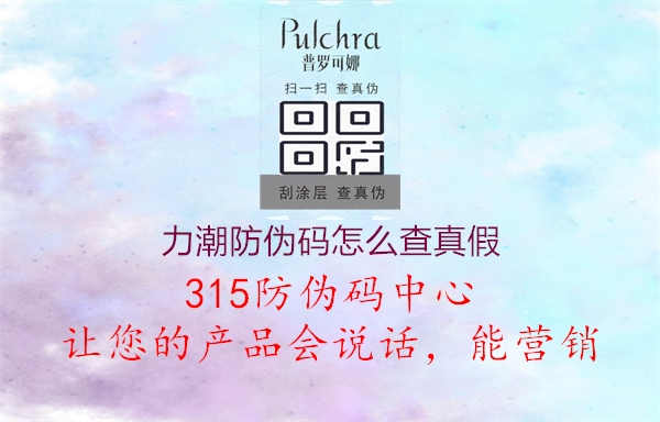 力潮防伪码怎么查真假3.jpg