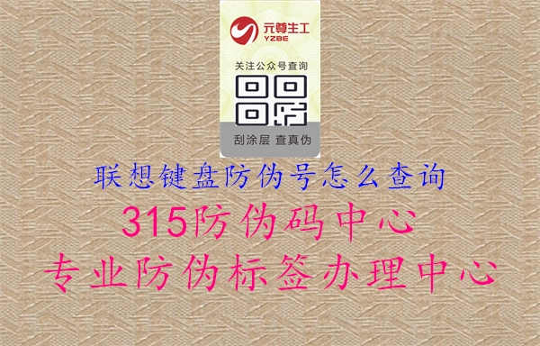 联想键盘防伪号怎么查询3.jpg