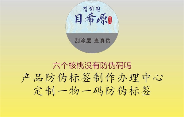 六个核桃没有防伪码吗1.jpg