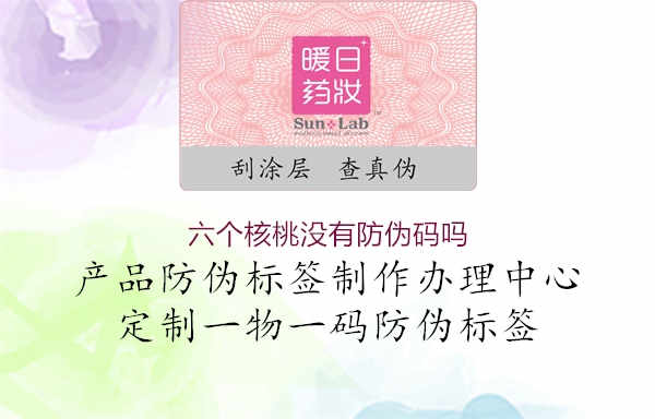 六个核桃没有防伪码吗3.jpg