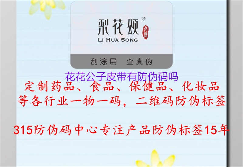 花花公子皮带有防伪码吗1.jpg