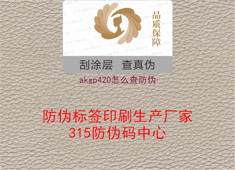 akgp420怎么查防伪2.jpg