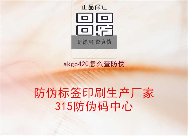 akgp420怎么查防伪3.jpg