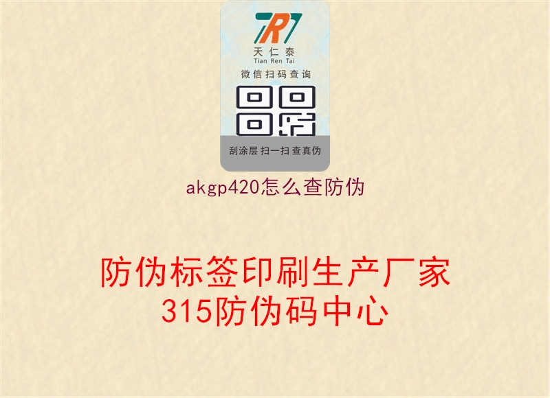 akgp420怎么查防伪1.jpg