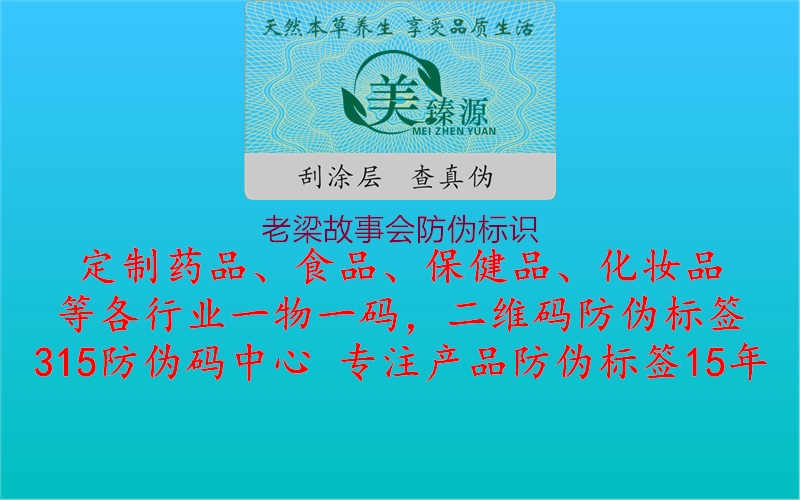 老梁故事会防伪标识1.jpg