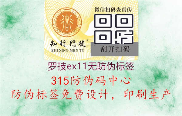 罗技ex11无防伪标签2.jpg