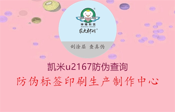 凯米u2167防伪查询2.jpg