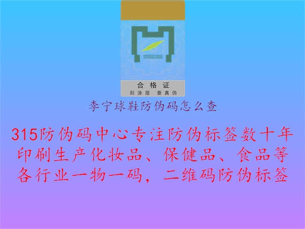 李宁球鞋防伪码怎么查2.jpg