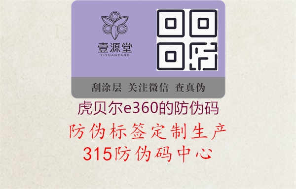 虎贝尔e360的防伪码2.jpg