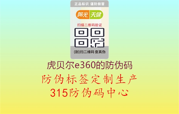 虎贝尔e360的防伪码1.jpg