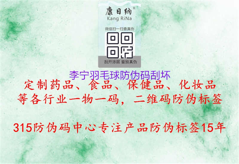 李宁羽毛球防伪码刮坏1.jpg