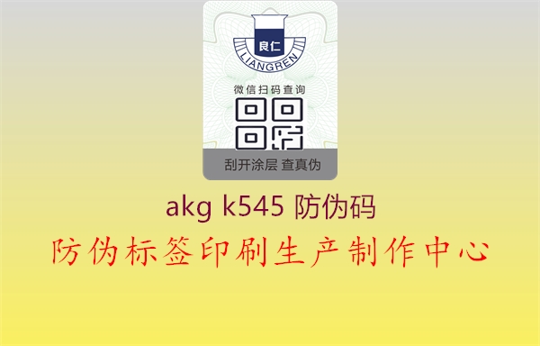 akg k545 防伪码2.jpg