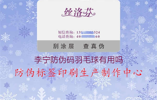 李宁防伪码羽毛球有用吗1.jpg