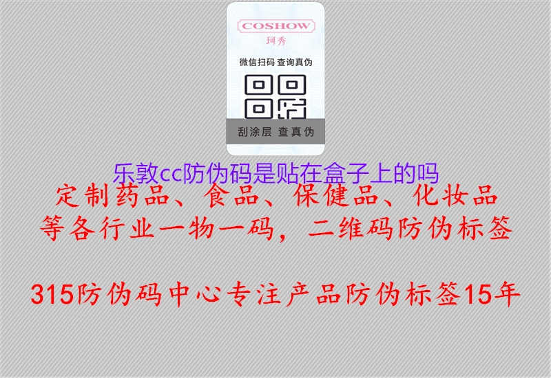 乐敦cc防伪码是贴在盒子上的吗1.jpg