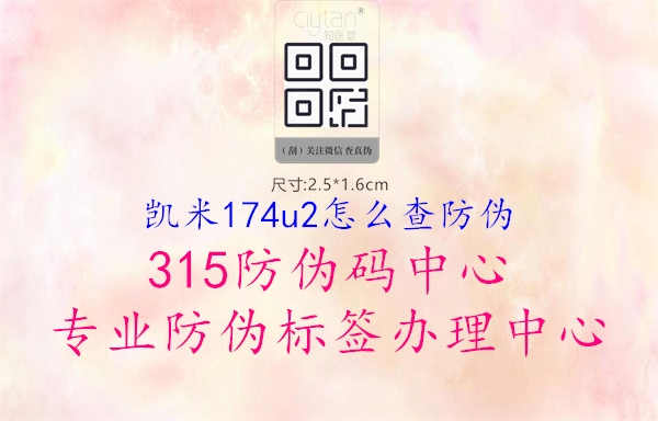 凯米174u2怎么查防伪1.jpg