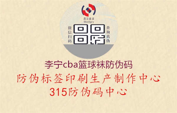 李宁cba篮球袜防伪码1.jpg