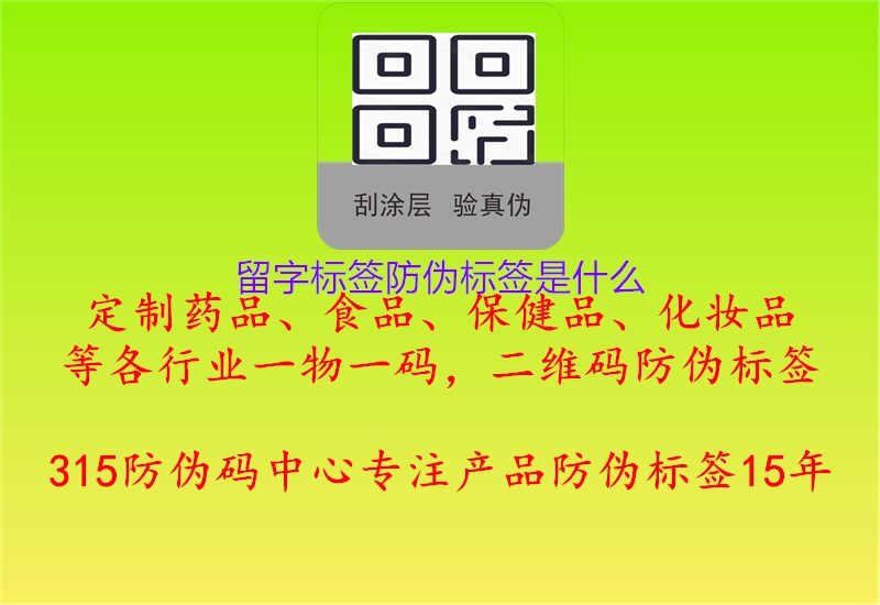 留字标签防伪标签是什么2.jpg