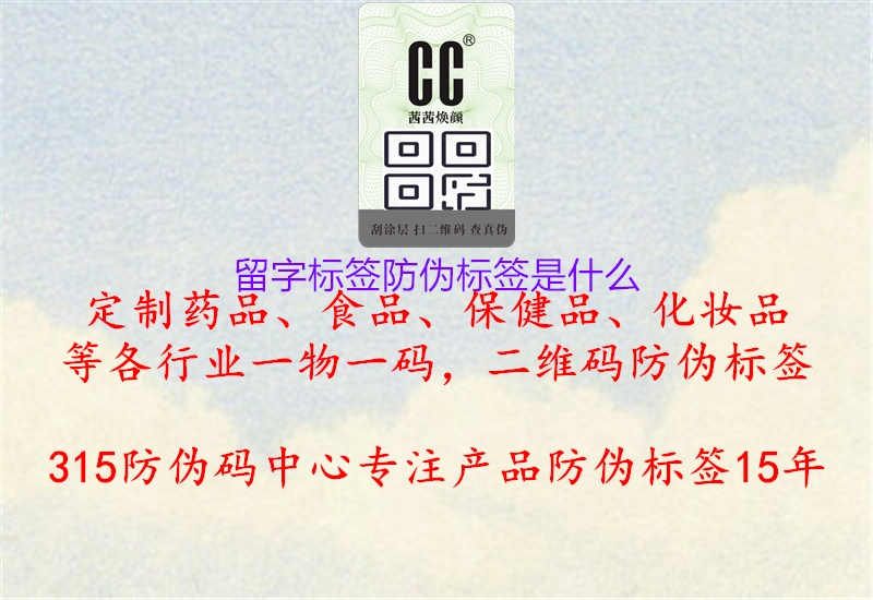 留字标签防伪标签是什么1.jpg