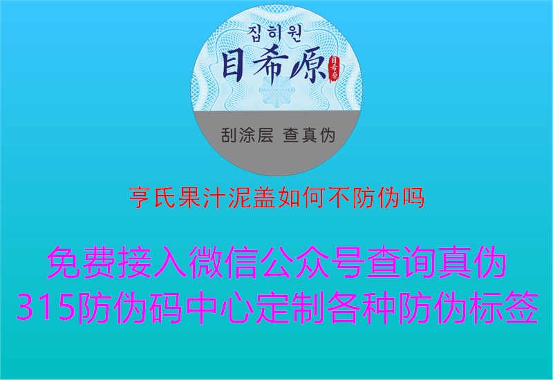 亨氏果汁泥盖如何不防伪吗2.jpg