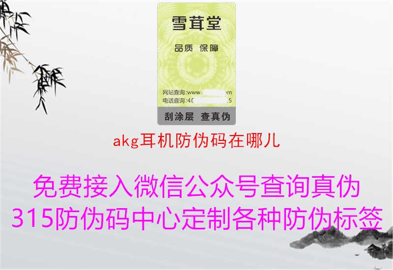 akg耳机防伪码在哪儿3.jpg