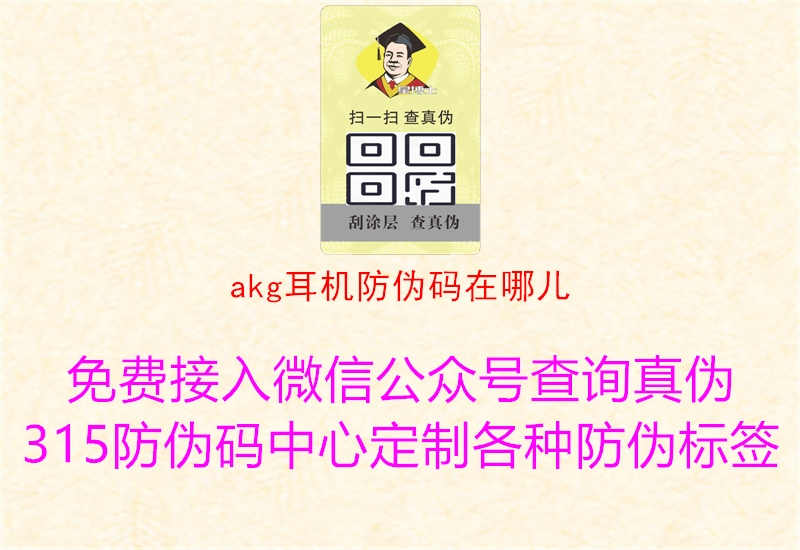 akg耳机防伪码在哪儿2.jpg