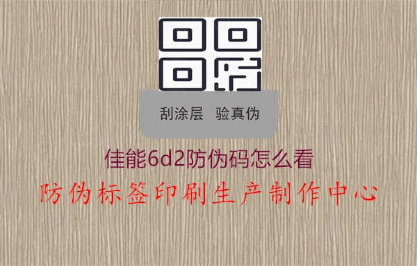 佳能6d2防伪码怎么看1.jpg