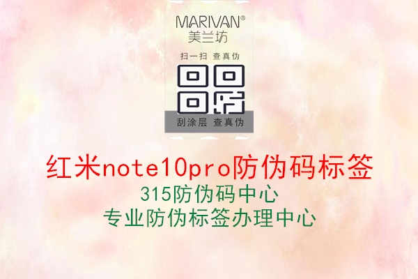 红米note10pro防伪码标签2.jpg