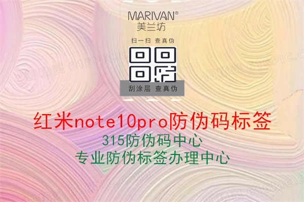 红米note10pro防伪码标签1.jpg