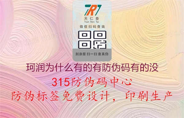 珂润为什么有的有防伪码有的没2.jpg