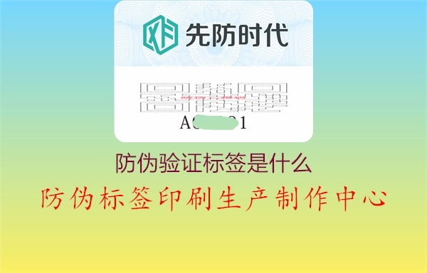 防伪验证标签是什么？科技保障产品安全与可信度2.jpg