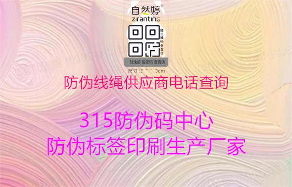 防伪线绳供应商电话查询，选择可靠合作伙伴3.jpg