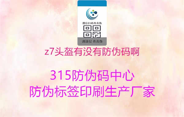 Z7头盔防伪码查询：确保骑行安全1.jpg