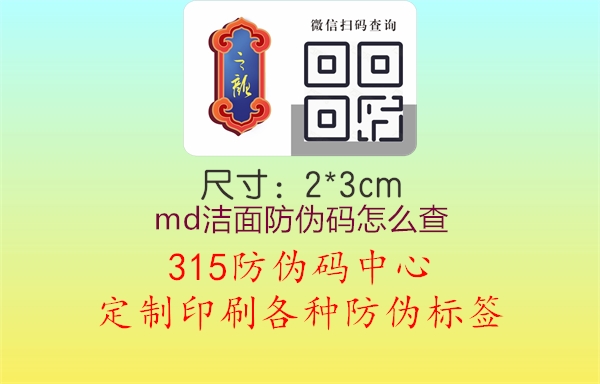 MD洁面防伪码，品质保障，购物更放心1.jpg