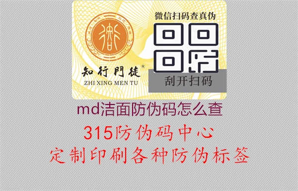 MD洁面防伪码，品质保障，购物更放心2.jpg