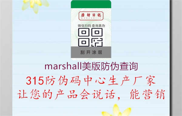 marshall美版防伪查询，保障产品品质与真实性2.jpg