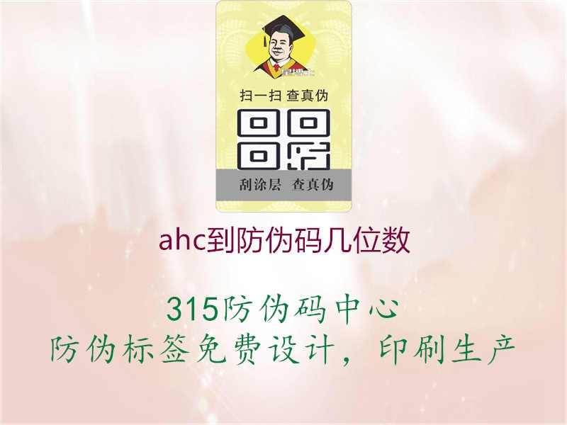 AHC到防伪码位数解析，官方认证，品质保障2.jpg