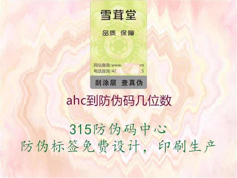 AHC到防伪码位数解析，官方认证，品质保障3.jpg