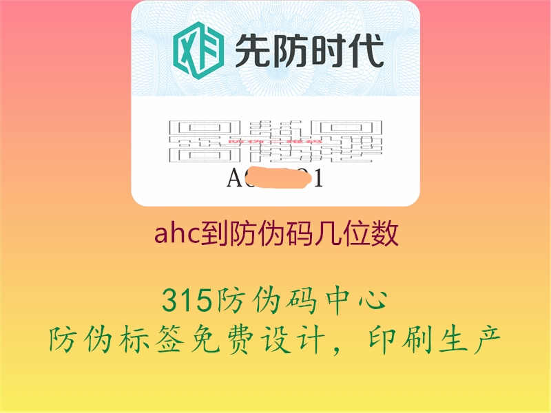 AHC到防伪码位数解析，官方认证，品质保障1.jpg