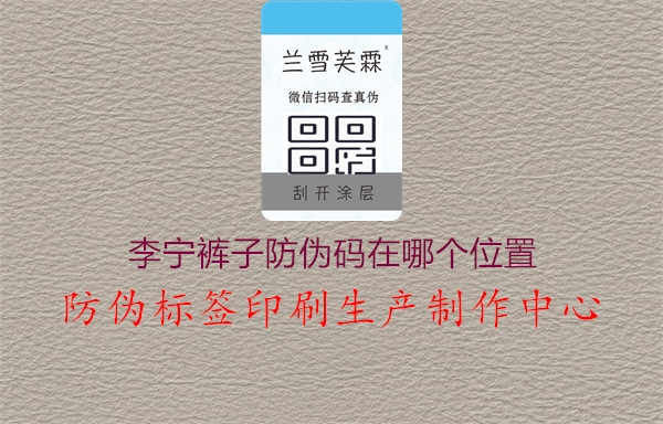 李宁裤子防伪码在哪个位置，了解李宁裤子防伪码放置位置，确保产品真伪1.jpg