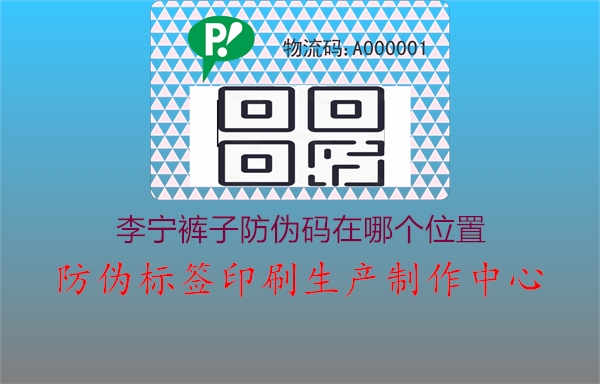 李宁裤子防伪码在哪个位置，了解李宁裤子防伪码放置位置，确保产品真伪2.jpg